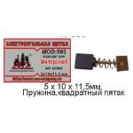 Щетки 5х10х11,5мм. электроугольные 2шт пружина,прямоуг.пятак 8,5х9,5мм. аналог-МП-65/550 Интерскол